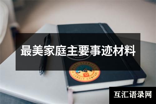最美家庭主要事迹材料