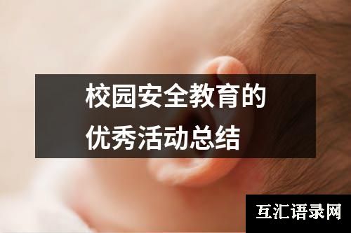 校园安全教育的优秀活动总结