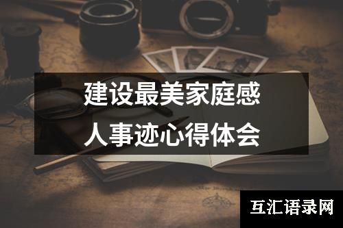建设最美家庭感人事迹心得体会