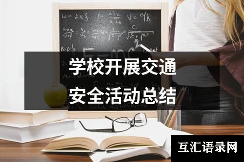 学校开展交通安全活动总结