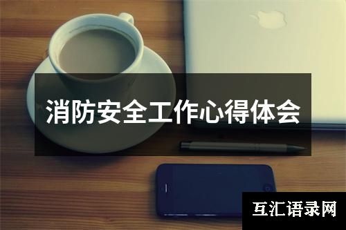 消防安全工作心得体会