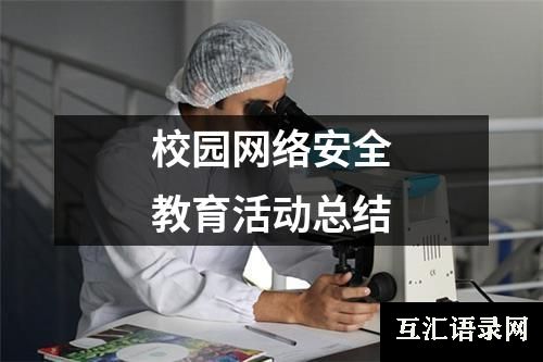 校园网络安全教育活动总结