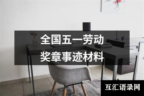 全国五一劳动奖章事迹材料