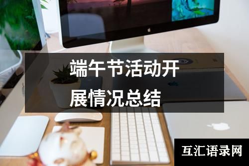 端午节活动开展情况总结