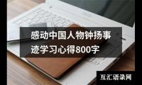 感动中国人物钟扬事迹学习心得800字