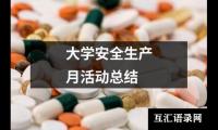 大学安全生产月活动总结