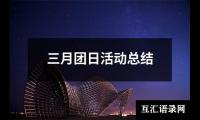 三月团日活动总结