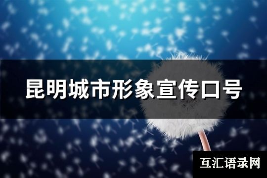 昆明城市形象宣传口号