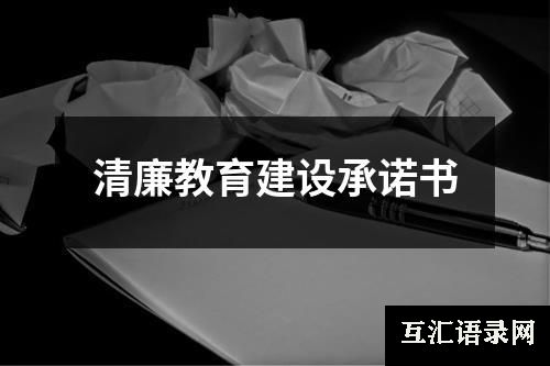 清廉教育建设承诺书