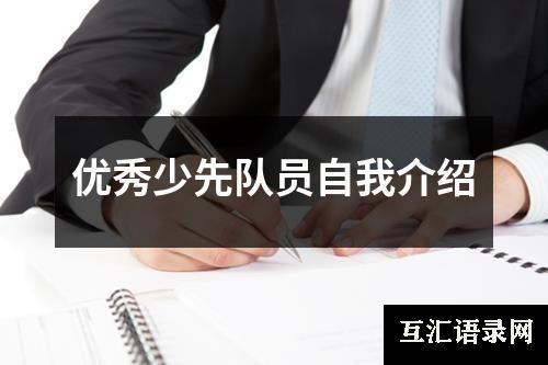 优秀少先队员自我介绍