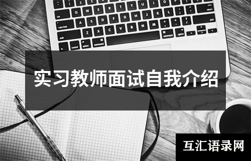 实习教师面试自我介绍