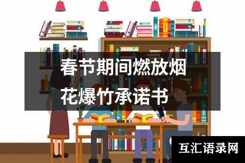 春节期间燃放烟花爆竹承诺书