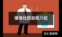 播音社团自我介绍