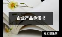 企业产品承诺书