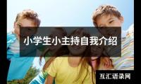 小学生小主持自我介绍