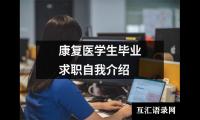 康复医学生毕业求职自我介绍