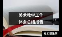 美术教学工作体会总结报告