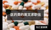 医药类的英文求职信