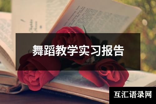 舞蹈教学实习报告