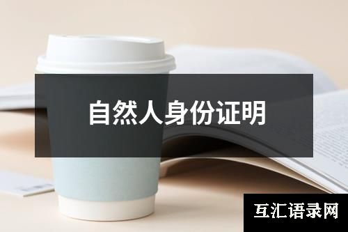 自然人身份证明