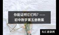 你能证明它们吗?(——,初中数学第五册教案)