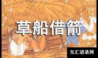 《草船借箭》教学反思