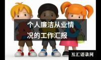 个人廉洁从业情况的工作汇报