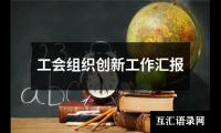 工会组织创新工作汇报