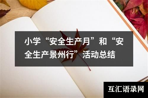 小学“安全生产月”和“安全生产景州行”活动总结