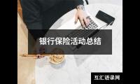 银行保险活动总结