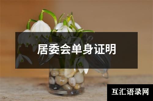 居委会单身证明