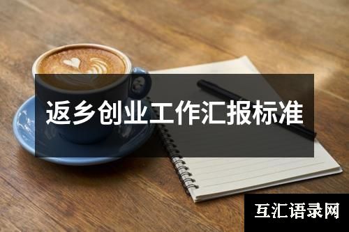 返乡创业工作汇报标准
