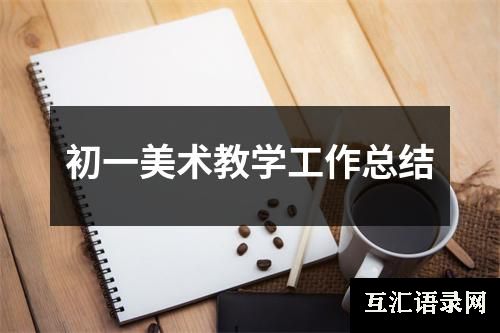 初一美术教学工作总结