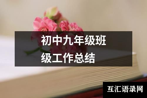 初中九年级班级工作总结