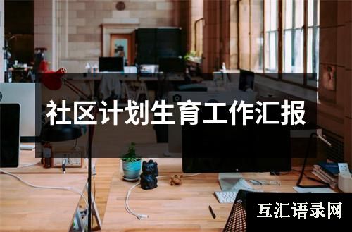 社区计划生育工作汇报