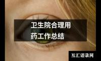 卫生院合理用药工作总结