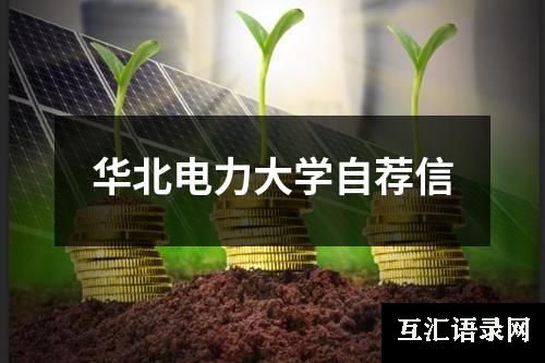 华北电力大学自荐信