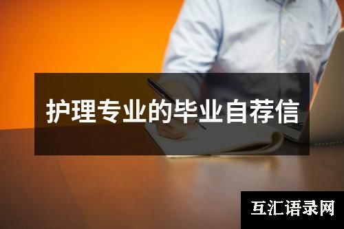 护理专业的毕业自荐信