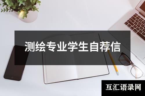 测绘专业学生自荐信