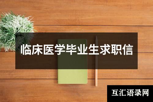 临床医学毕业生求职信