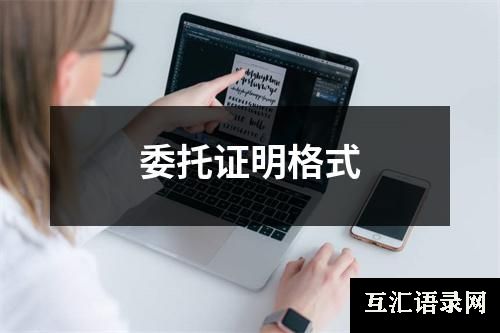 委托证明格式