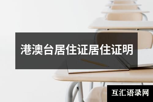 港澳台居住证居住证明