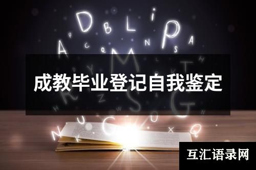 成教毕业登记自我鉴定
