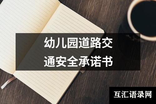 幼儿园道路交通安全承诺书