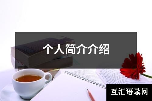 个人简介介绍