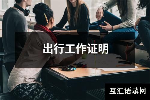 出行工作证明