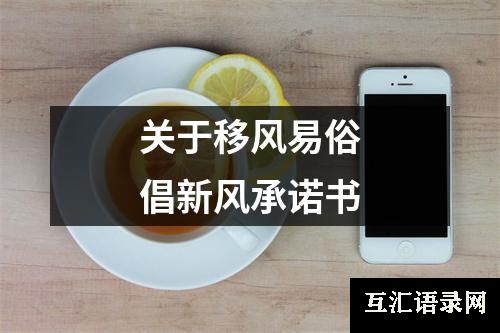 关于移风易俗倡新风承诺书