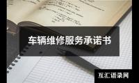 车辆维修服务承诺书