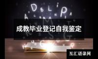 成教毕业登记自我鉴定