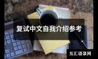 复试中文自我介绍参考